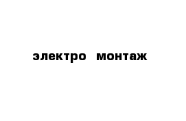 электро  монтаж